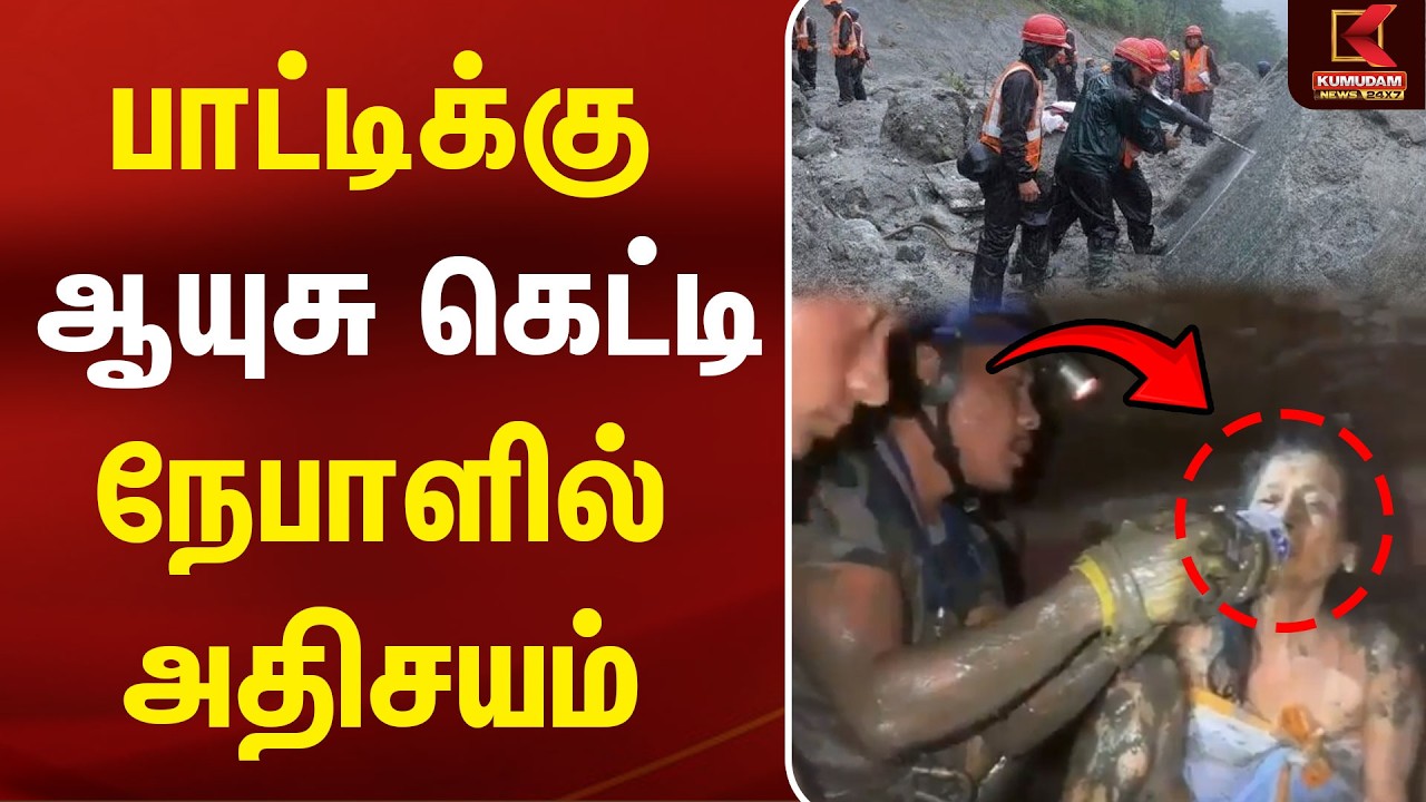 பாட்டிக்கு ஆயுசு கெட்டி நேபாளில் அதிசயம் | Flood Rescue| Nepal Flood Rescue | Kumudam News