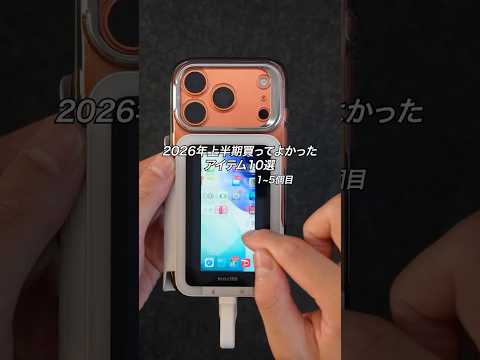 2026年上半期買ってよかったアイテム10選 1~5個目 #ガジェット #ガジェット紹介