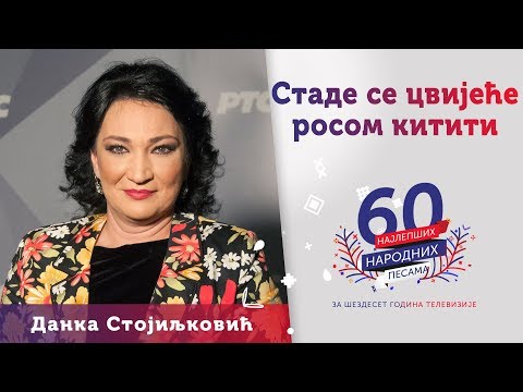 STADE SE CVIJEĆE ROSOM KITITI – Danka Stojiljković
