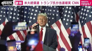 【米大統領選】トランプ氏が勝利　過半数超える選挙人獲得　CNN(2024年11月6日)