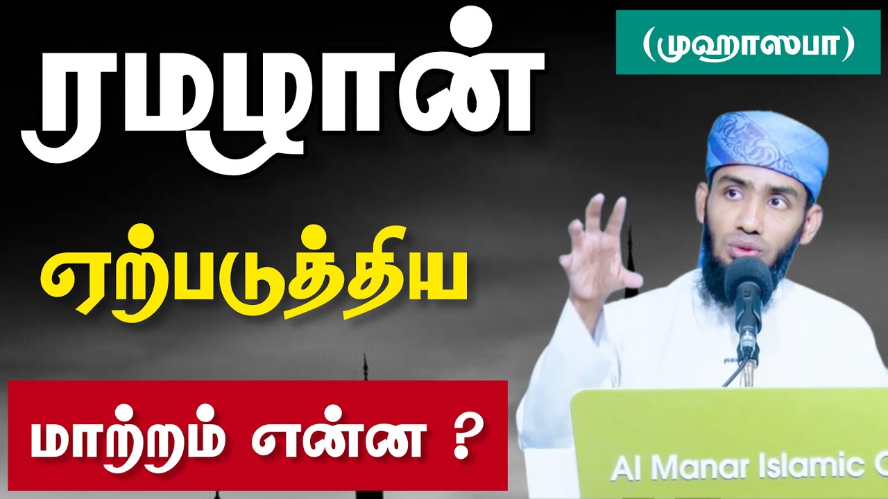 ரமழான் ஏற்படுத்திய மாற்றம் என்ன ? என்னை நான் சுயவிசா