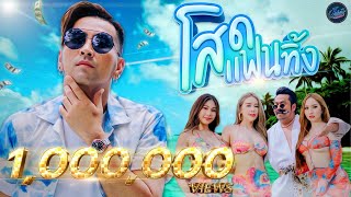 โสดแฟนทิ้ง – บอล เชิญยิ้ม