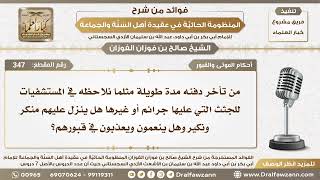 صورة 347 - من تأخر دفنه مدة طويلة هل ينزل عليه منكر ونكير وهل ينعم ويعذب في قبره؟ الشيخ صالح الفوزان