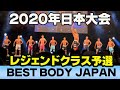 【ベストボディジャパン2020日本大会】レジェンドクラスファーストステージ 予選 BBJ SVIP席 横須賀 #291
