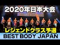 【ベストボディジャパン2020日本大会】レジェンドクラスファーストステージ　予選　BBJ SVIP席 横須賀　#291