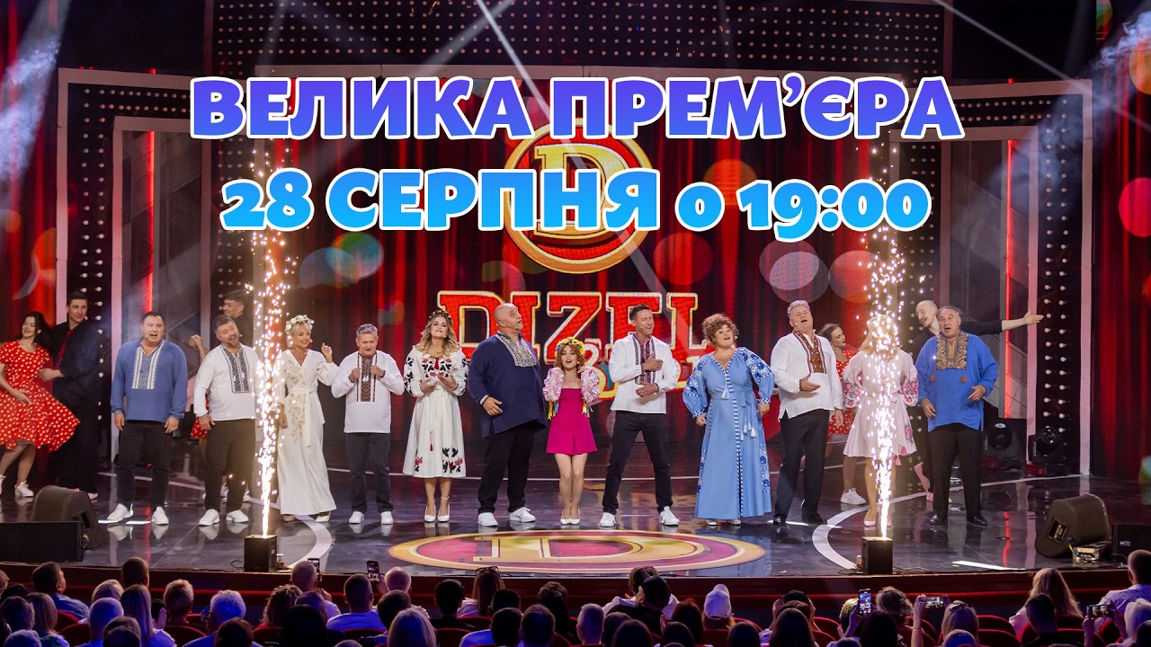 ВЕЛИКА ПРЕМ’ЄРА "ДИЗЕЛЬ ШОУ" 28 СЕРПНЯ о 19:00