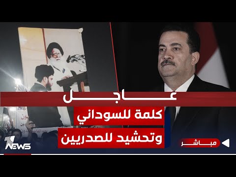 شاهد بالفيديو.. عاجل | كلمة مهمة للسوداني حول الانتخابات وتظاهرات حاشدة للصدريين | اخبار الثامنة 2023/12/15