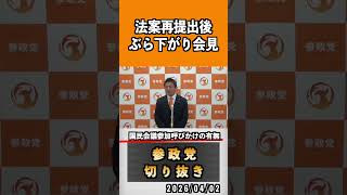 7 法案再提出後ぶら下がり会見#神谷宗幣 #参政党 #参政党は止まらない #ひとりひとりが日本