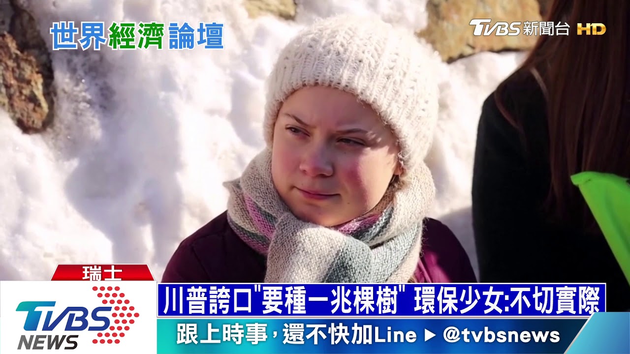 川普誇口「要種一兆棵樹」　環保少女：不切實際