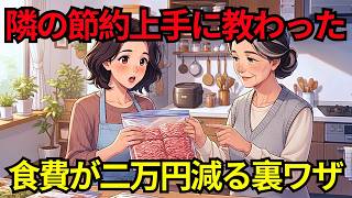 【節約術】月二万円浮く！老後不安をなくす丁寧な暮らしと食費節約の知恵