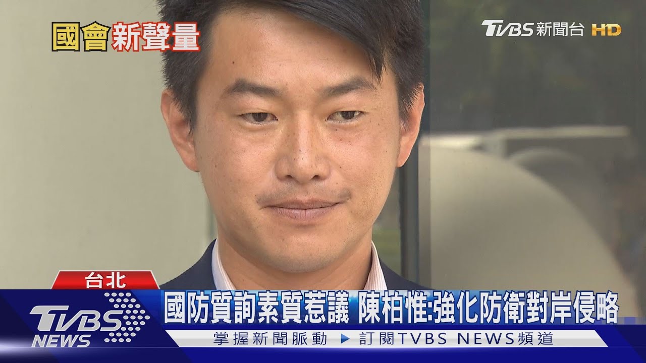 國會最夯!陳柏惟國防質詢頻惹議 聲量仍居冠