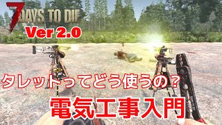 v2.0 タレットやバッテリーバンク使い方や電気工事の基礎　【7 Days to Die】電気工事入門！　PC PS5
