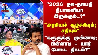 Download lagu Makkal Mandram | 'கரூருக்கு முன்னாடி; பின்னாடி - யார் போட்ட திட்டம்..? பால பாரதி mp3 Download lagu Makkal Mandram | 'கரூருக்கு முன்னாடி; பின்னாடி - யார் போட்ட திட்டம்..? பால பாரதி mp3