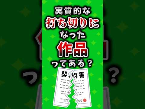Are there any series that were effectively cancelled? #anime #manga #analysis #nana