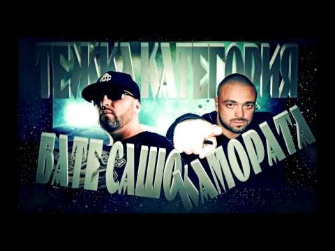 CAMORATA feat. BATE SASHO - TEJKA KATEGORIA (produced by BATE SASHO)