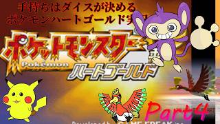山場越えたしあとはサクサクだと過信する手持ちはダイスが決めるポケモンHG実況【Part4】