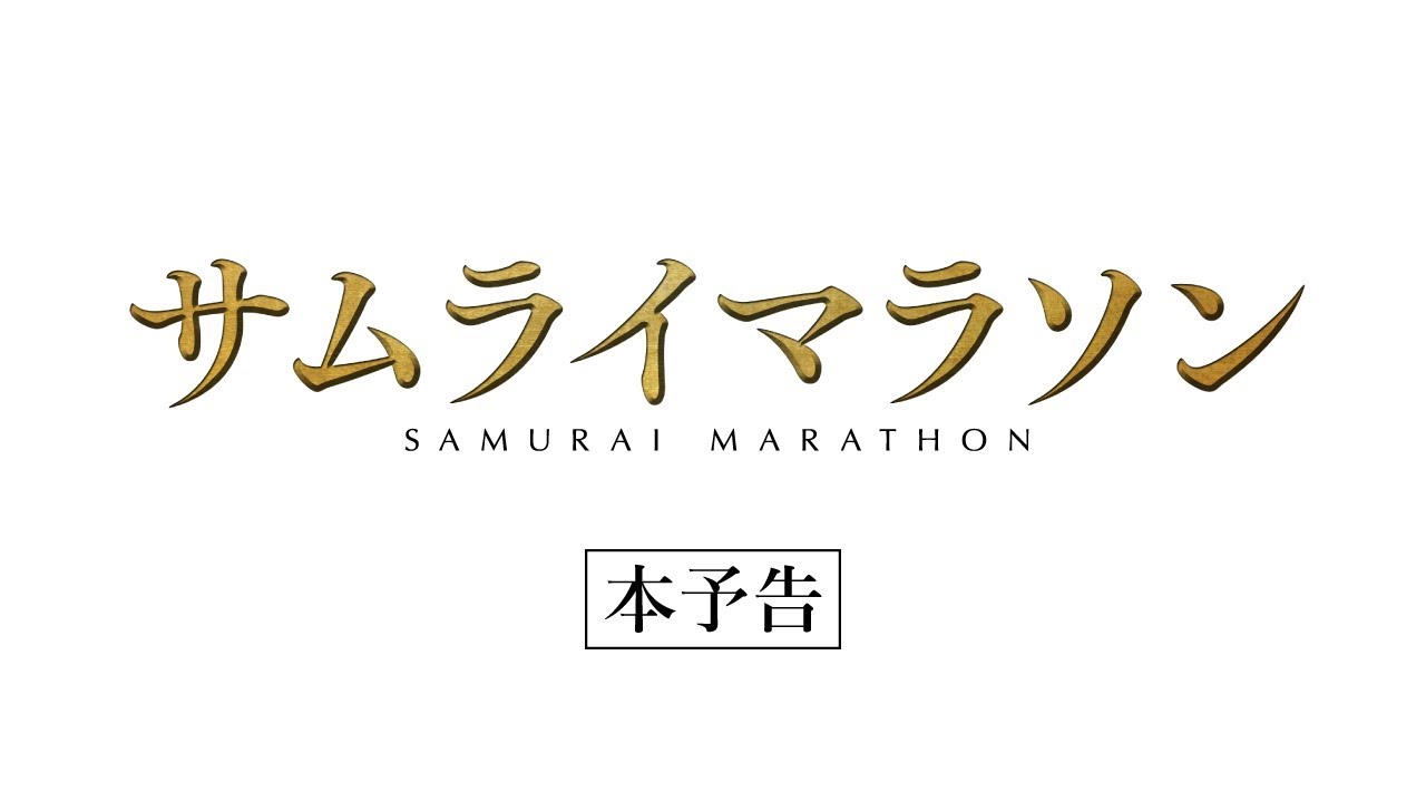 【公式】『サムライマラソン』2.22公開/本予告 thumnail