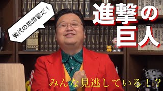 【岡田斗司夫】進撃の巨人ちゃんと読めてる?面白さを言語化してみた。