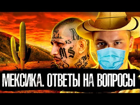 Лядов. Ответы на вопросы. Мексика - Беларусь - Ковид