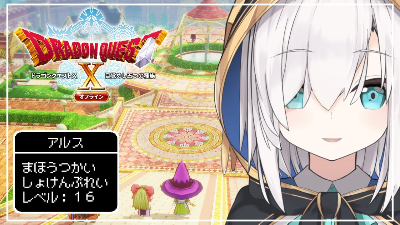 ＃ o6【ドラゴンクエストX】転生したら声が 『どりゃぁああ』たっだ件について ～目覚めし五つの種族 オフライン～ ネタバレあり【アルス・アルマル/にじさんじ】