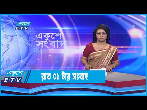 01 AM News || রাত ০১টার সংবাদ || 11 September 2022