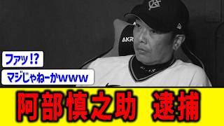 【超速報】巨人・阿部慎之助監督、逮捕