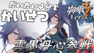【崩壊3rd】Ver.3.7雲墨丹心参戦！4分で簡単に解説【ゆっくり実況】