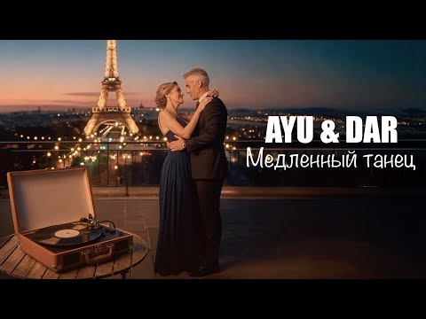 AYU & DAR - Медленный Танец (Official Lyrics Video 2025)