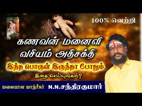 அதிசக்தி வாய்ந்த கணவன் மனைவி வசியம் அதி சக்தி வாய்ந்தது இத பண்ணுங்க