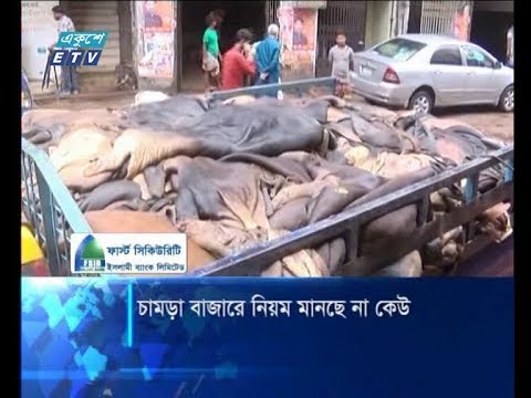 চামড়ার বাজারে নিয়ম মানছে না কেউ