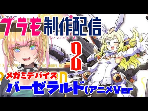 【🔴プラモ制作配信】メガミデバイス バーゼラルド(アニメVer.)#2【メガミきた】 #コトブキヤ #美プラ #プラモ