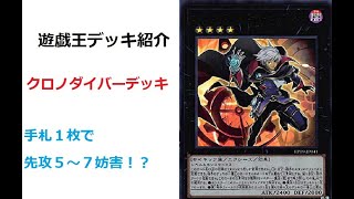 手札１枚で５～７妨害！？【＃クロノダイバー】【＃遊戯王】