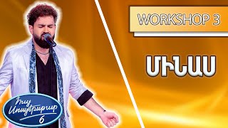 Հայ Սուպերսթար 6/Hay Superstar 6 / Workshop 03/Մինաս / Մի գնա