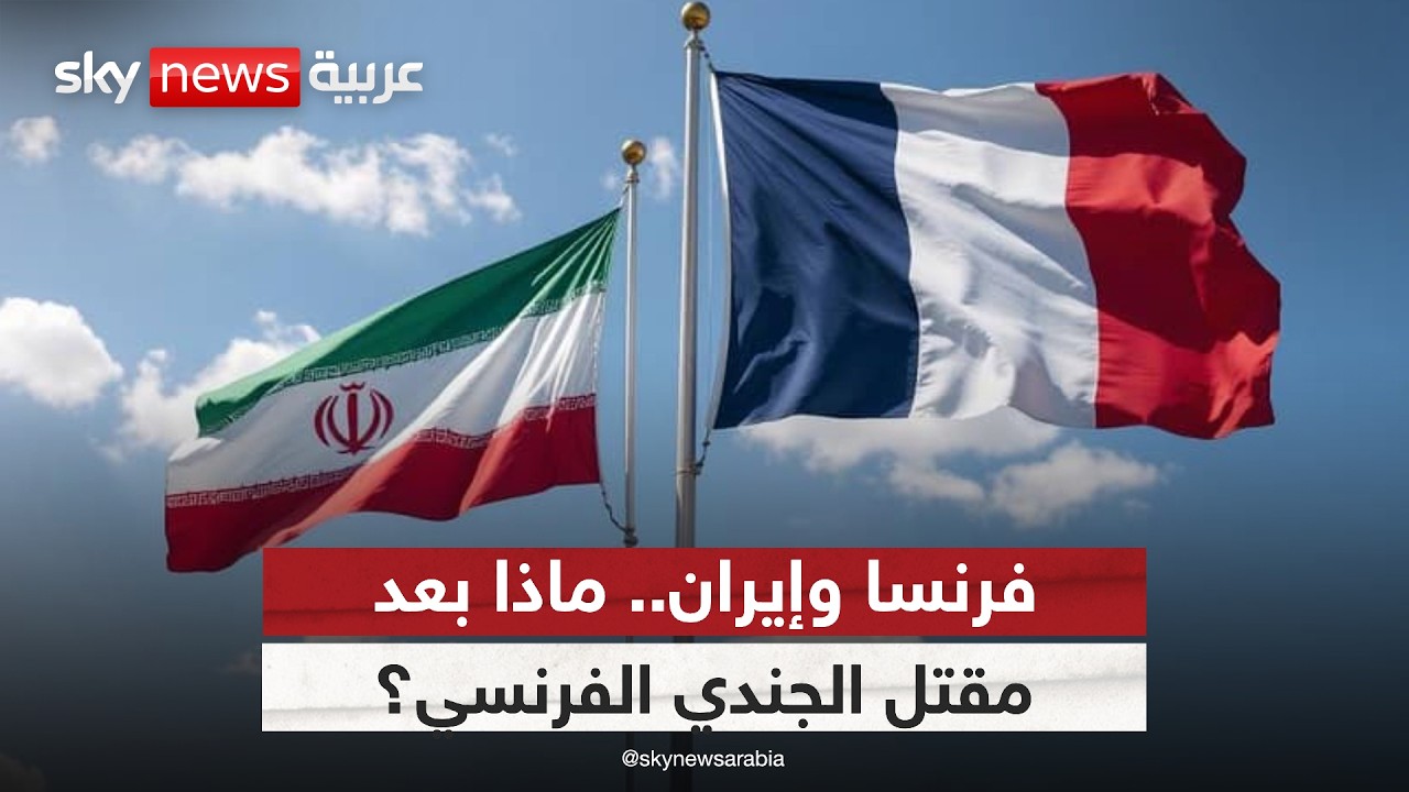 فيديو | بعد مقتل جندي فرنسي في كردستان العراق.. هل تسعى إيران لجر فرنسا إلى الحرب؟