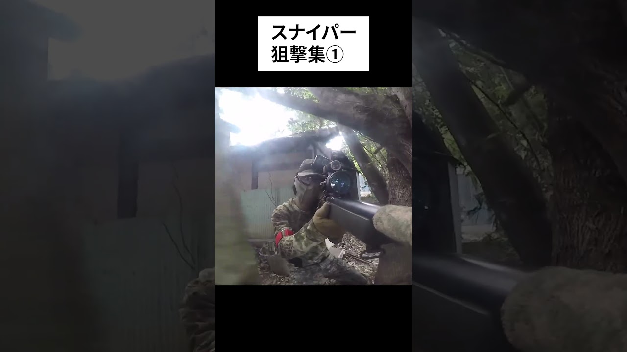 【サバゲー】スナイパー狙撃集１#shorts  #サバゲー  #airsoft