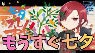 【#縦型配信 #雑談 #初見さん歓迎】皆様の願い事は? #一週間お疲れ様ラジオ【6/29～7/5】