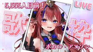 #歌枠  #shorts 5555人目前✨1時間だけ！【アニソン・ボカロ中心💗歌枠】縦型配信　KARAOKE　#新人Vtuber