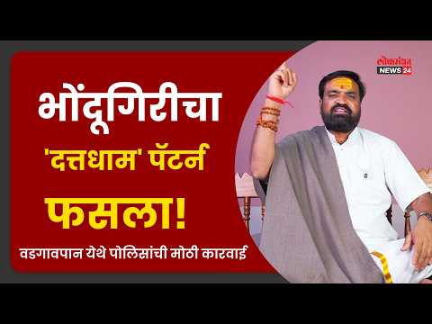 भोंदूगिरीचा ‘दत्तधाम’ पॅटर्न फसला! वडगावपान येथे पोलिसांची मोठी कारवाई; अंनिसने उघड केला फसवणुकीचा..