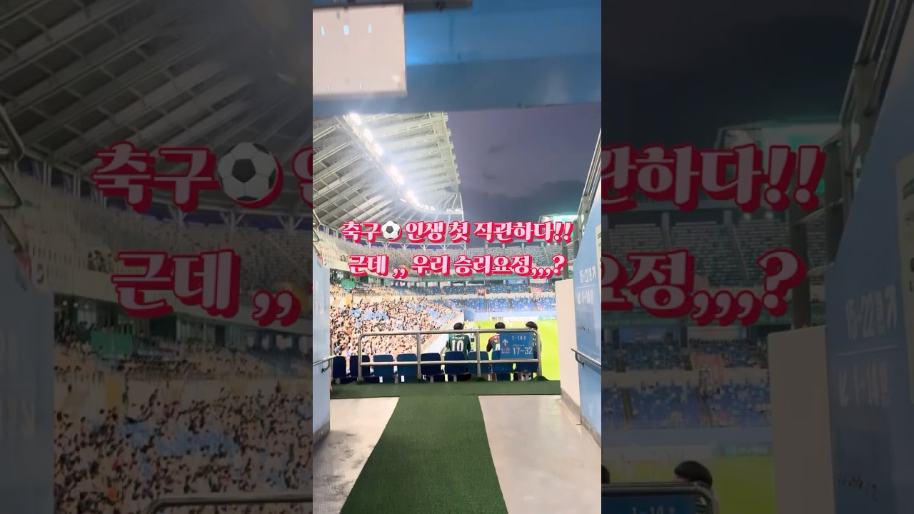 첫 K리그 직관하다! #k리그 #k리그직관 #대전시티즌 #축구  #신혼부부 #신혼부부브이로그 #브이로그 #vlog #좋아요 #구독