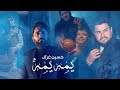 حسين غزال - يمه يمه (اهداء الى جميع الامهات) | Hussain Ghazal - Yomah Yomah [Official Music Video]