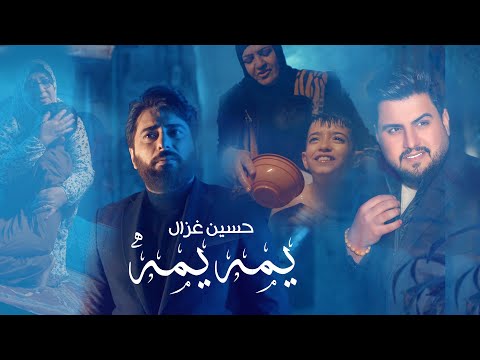 حسين غزال يمه يمه اهداء الى جميع الامهات hussain ghazal yomah yomah official music video