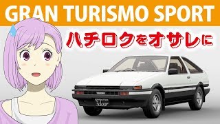 ハチロクにデカールでひらがな文字を作ってみたら・・・【グランツーリスモSPORT】