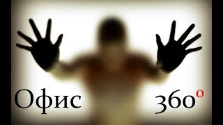 VR 360 Ужасы