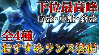 Mhrise 下位の攻略がスムーズになる序盤 中盤 終盤 ガード型 火力特化型2種 のオススメランス装備 モンスターハンターライズ أشهر موقع لمشاركة مقاطع الفيديو الموسيقية على الإنترنت Mhrise 下位の攻略がスムーズになる序盤 中盤 終盤 ガード型 火力特化型2種 のオススメランス装備 モンスターハンターライズ أشهر موقع لمشاركة مقاطع الفيديو الموسيقية على الإنترنت
