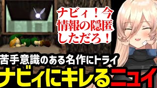 【ゼルダの伝説 時のオカリナ#01 】あの名作に挑戦！ナビィにキレるニュイ【ニュイ・ソシエール 切り抜き】