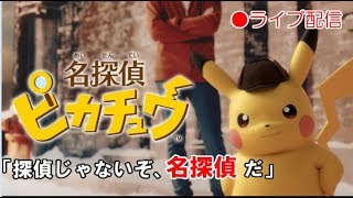【名探偵ピカチュウ(特別体験版)】私の相棒は名探偵ピカチュウ！【女性実況】