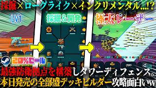 【outpost4】本日発売の採掘×ローグライク×インクリメンタル×タワーディフェンス...！？レーザー特化ビルドで防衛拠点を構築。全部盛デッキビルダー攻略が面白いw今だけ20%セール【steam】