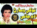 Tokhe Wisaran Laye Jani Fozia Soomro Sindhi Hits Old Song Best Sindhi Song TP Sindhi