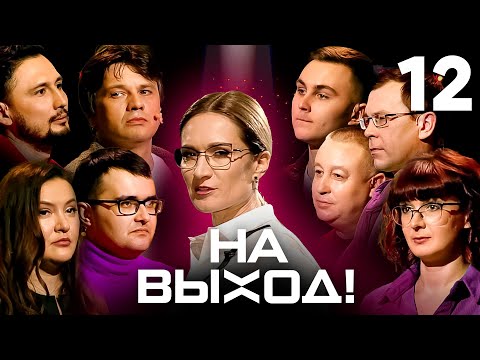 На выход! | Выпуск 12