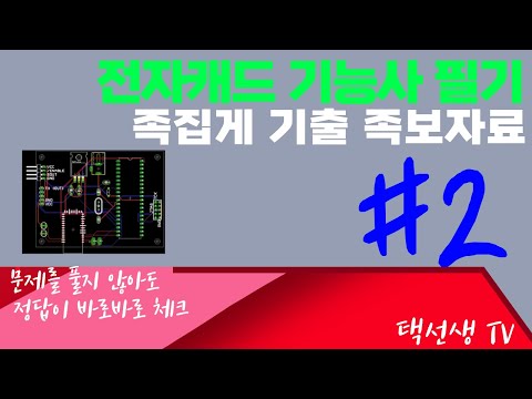 전자캐드 기능사 필기 시험대비 족집게 기출 족보 자료 2화
